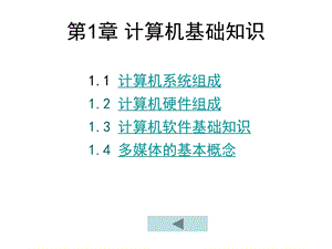 计算机三级考试计算机网络技术第1章计算机基础.ppt