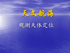 观测天体定位.ppt