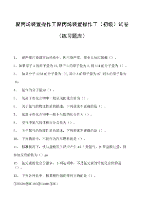 聚丙烯装置操作工聚丙烯装置操作工(初级)试卷(练习题库).docx