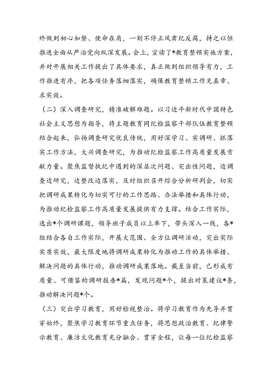 纪检教育整顿报告【六篇】.docx_第2页