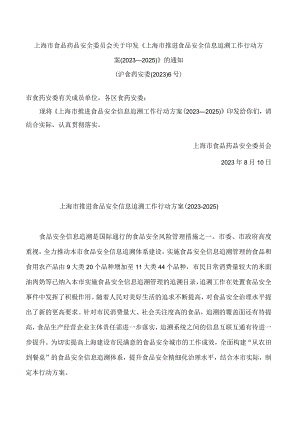 上海市食品药品安全委员会关于印发《上海市推进食品安全信息追溯工作行动方案(2023—2025)》的通知.docx