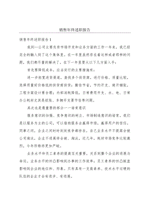 销售年终述职报告.docx