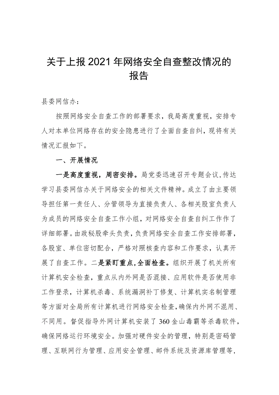 关于上报2023年网络安全自查整改情况的报告.docx_第1页