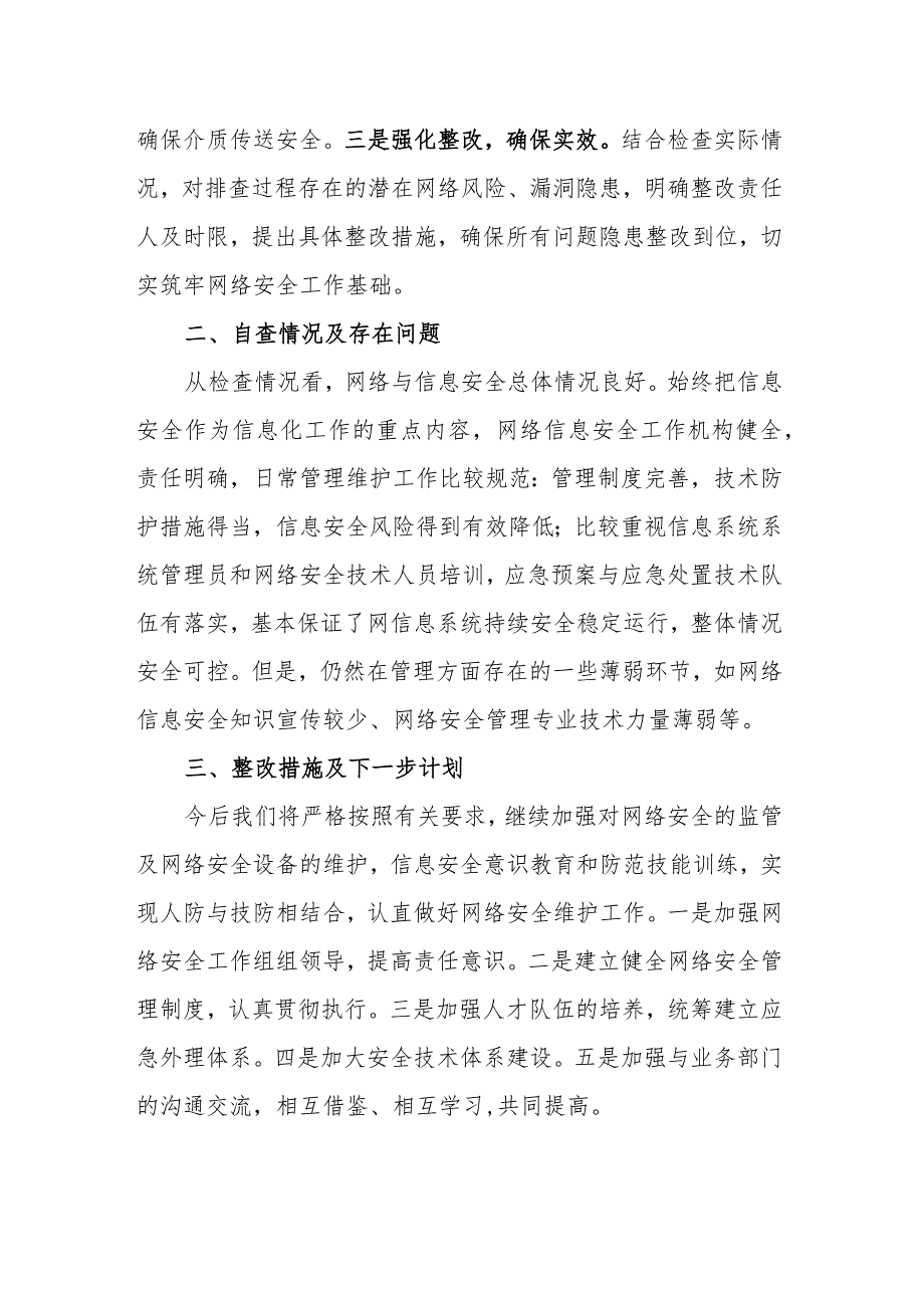 关于上报2023年网络安全自查整改情况的报告.docx_第2页