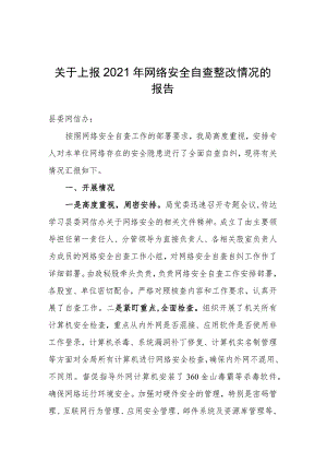 关于上报2023年网络安全自查整改情况的报告.docx