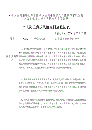 某县卫生健康部门分管基层卫生健康管理人口监测与家庭发展办公室党务人事教育纪检监察等副职个人岗位廉政风险点排查登记表.docx