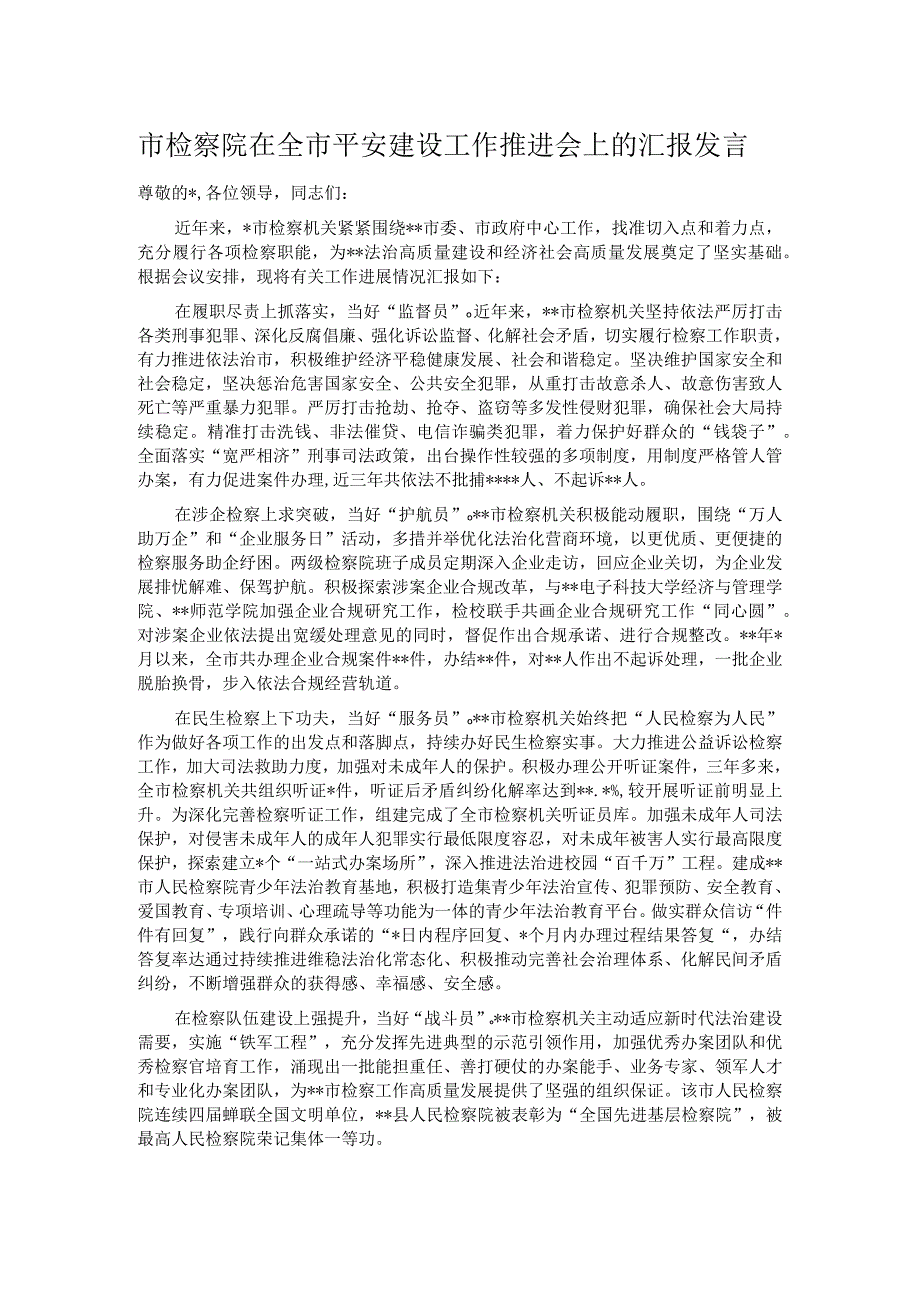 市检察院在全市平安建设工作推进会上的汇报发言.docx_第1页