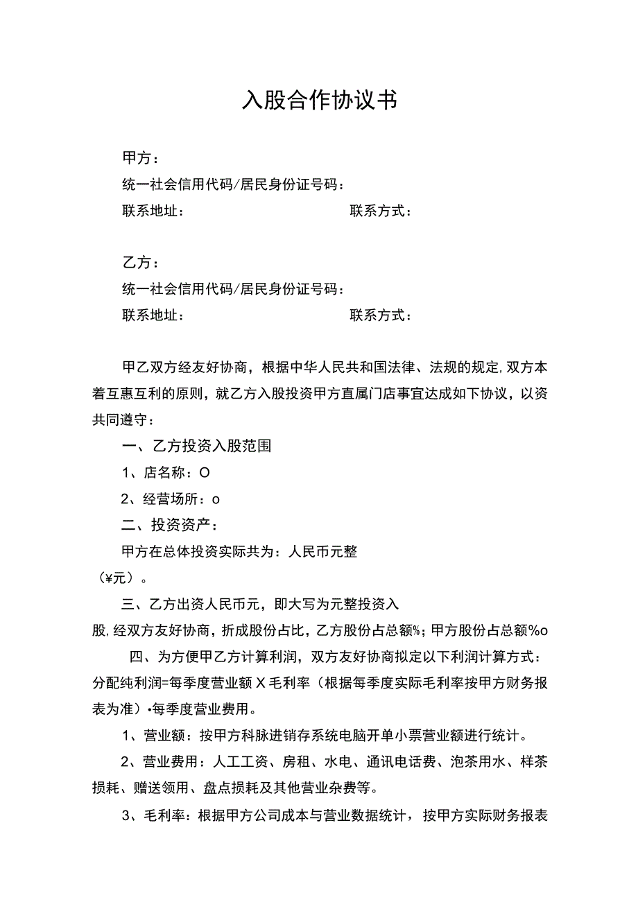 店铺投资入股合作协议书.docx_第1页