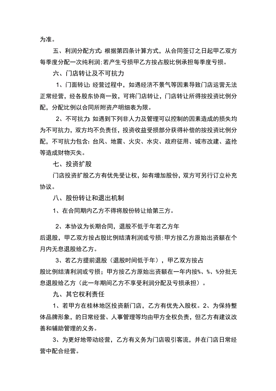 店铺投资入股合作协议书.docx_第2页