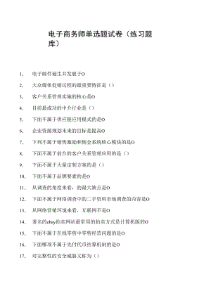 电子商务师单选题试卷(练习题库)13.docx