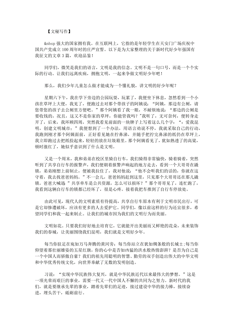 新时代好少年强国有我征文范文.docx_第1页