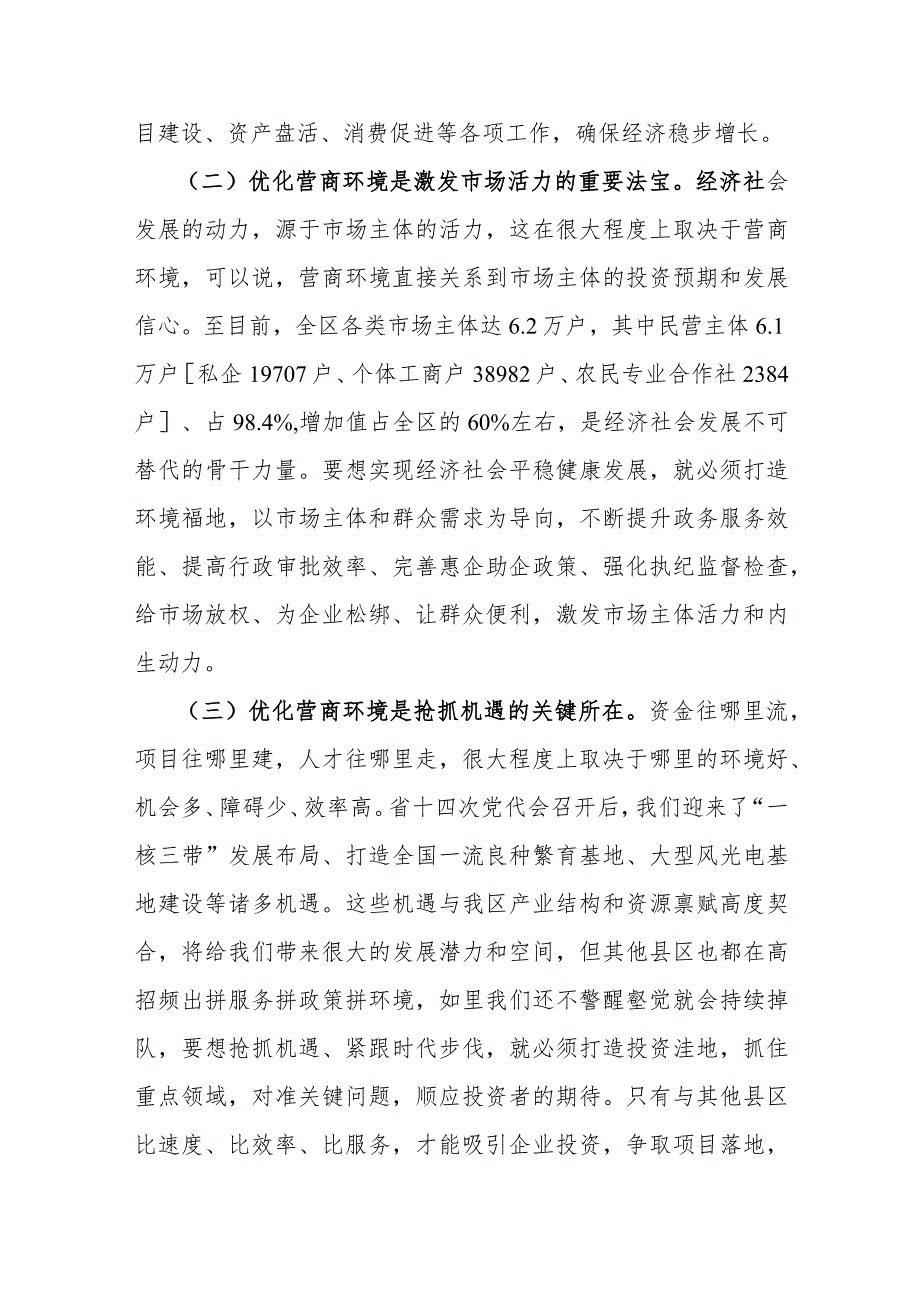 在全区优化营商环境大会上的讲话.docx_第2页