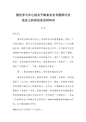 理论学习中心组关于粮食安全专题研讨交流会上的讲话发言材料共四篇.docx