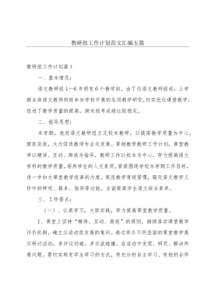 教研组工作计划范文汇编五篇.docx