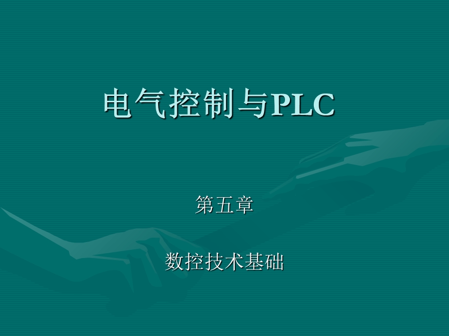 计算机控制ppt电气控制与PLC应用.ppt_第1页