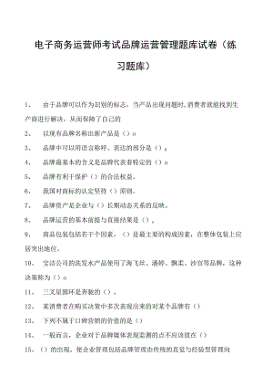 电子商务运营师考试品牌运营管理题库试卷(练习题库).docx