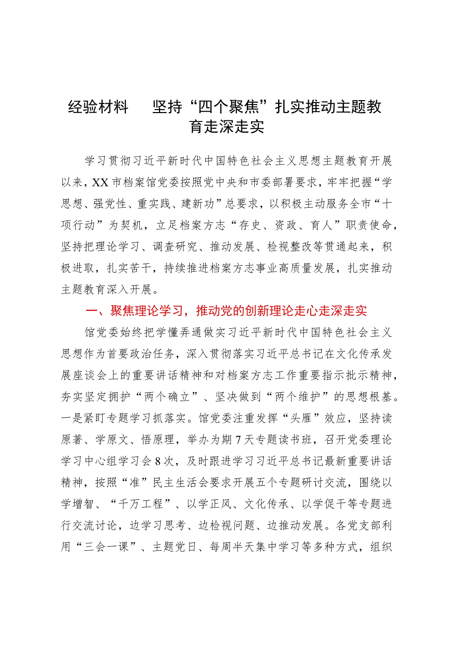 经验材料：坚持“四个聚焦” 扎实推动主题教育走深走实.docx_第1页