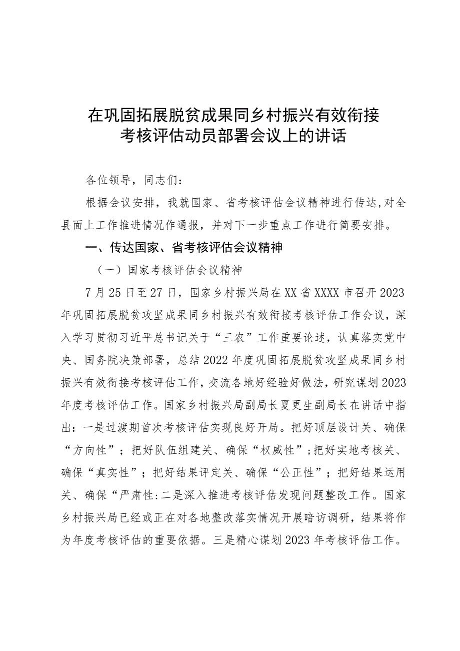 在巩固拓展脱贫成果同乡村振兴有效衔接考评评估动员会上的讲话.docx_第1页