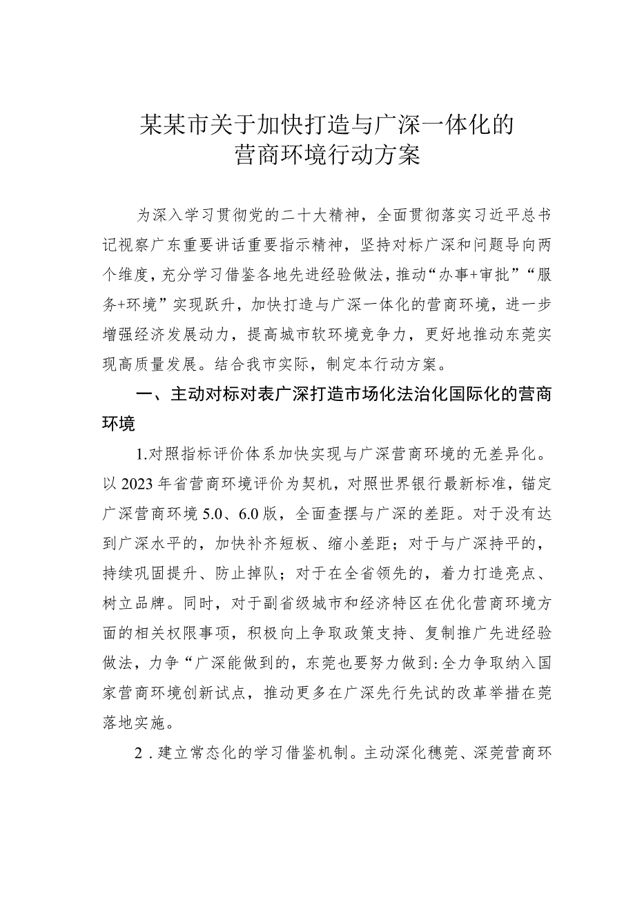 某某市关于加快打造与广深一体化的营商环境行动方案.docx_第1页