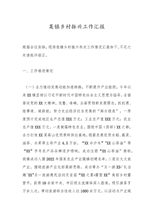 某镇乡村振兴工作汇报.docx