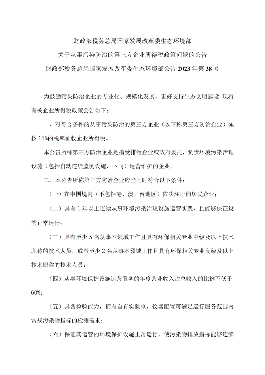 关于从事污染防治的第三方企业所得税政策问题的公告（2023年）.docx_第1页