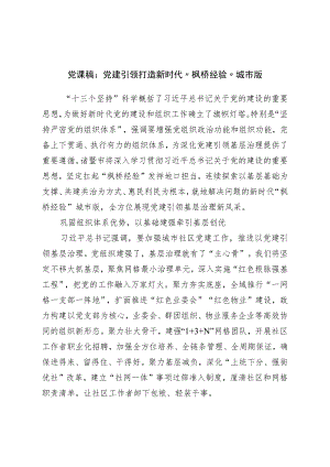 党课稿：党建引领打造新时代“枫桥经验”城市版.docx