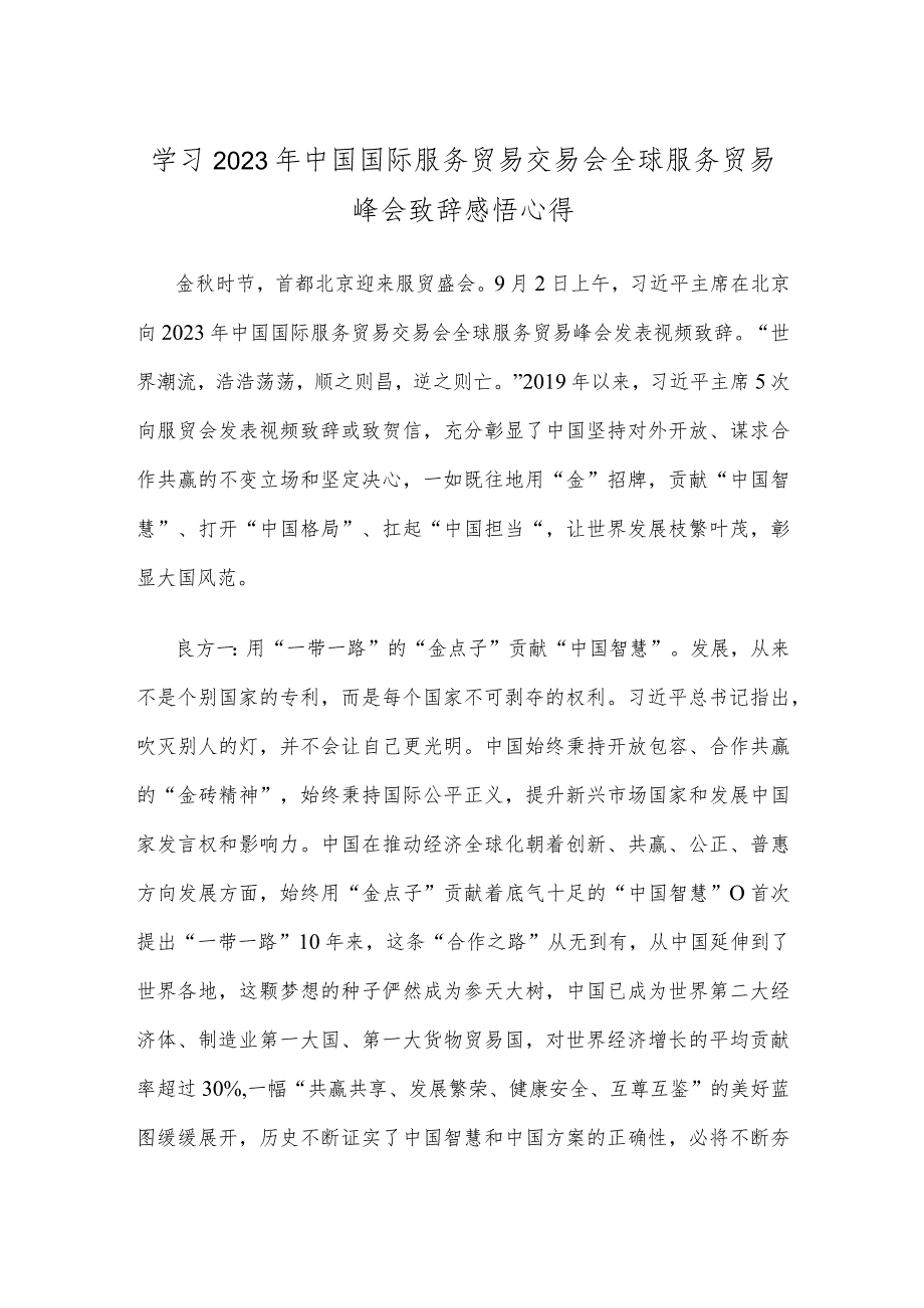 学习2023年中国国际服务贸易交易会全球服务贸易峰会致辞感悟心得.docx_第1页