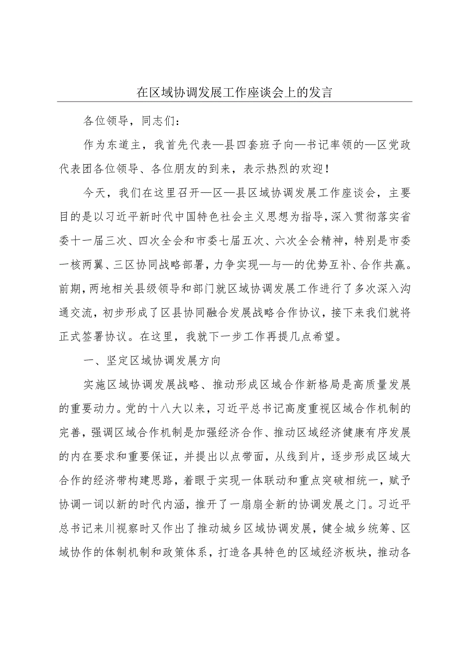 在区域协调发展工作座谈会上的发言.docx_第1页