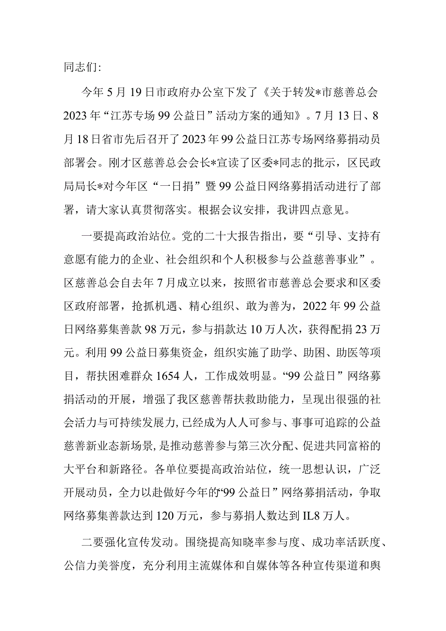 区领导在“一日捐”暨公益日网络募捐动员部署会上的讲话.docx_第1页