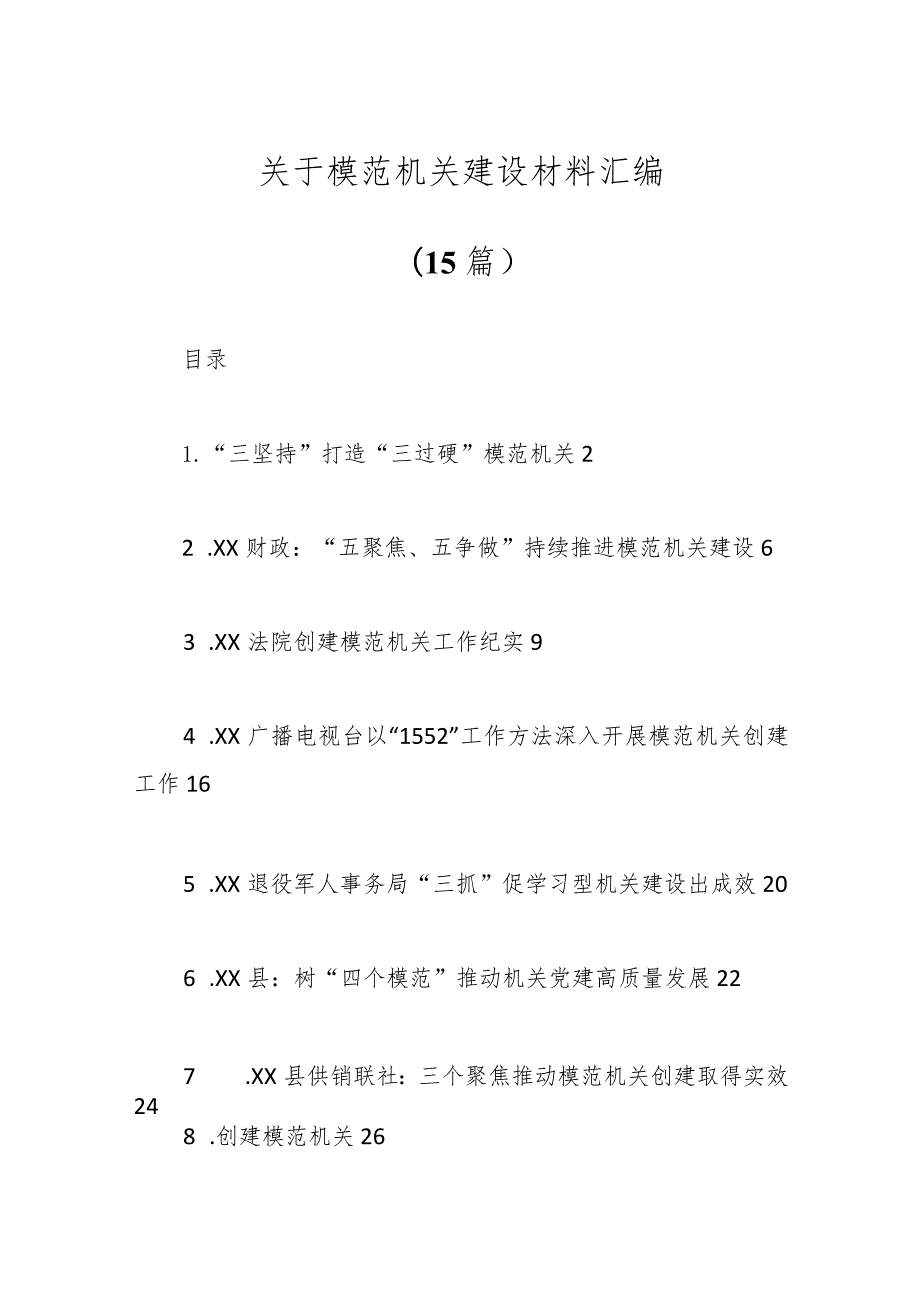 （15篇）有关于模范机关建设材料汇编.docx_第1页