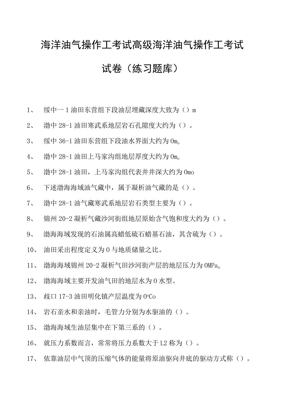 海洋油气操作工考试高级海洋油气操作工考试试卷(练习题库).docx_第1页