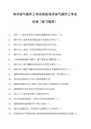 海洋油气操作工考试高级海洋油气操作工考试试卷(练习题库).docx