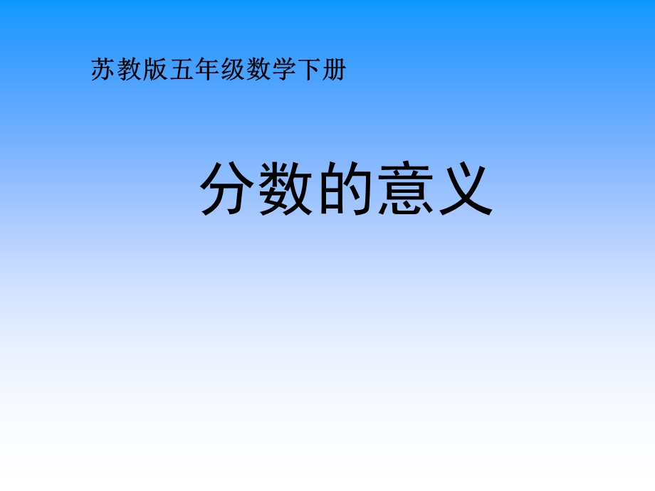 苏教版分数的意义课件PPT.ppt_第1页