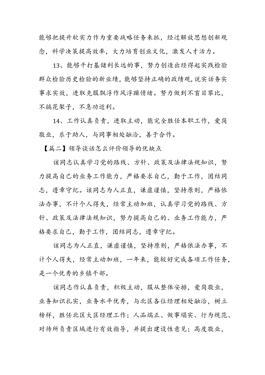 领导谈话怎么评价领导的优缺点范文(精选7篇).docx_第3页