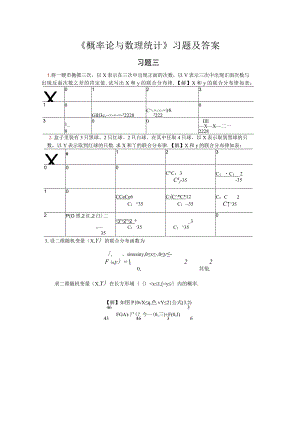 《概率论与数理统计》习题三答案.docx