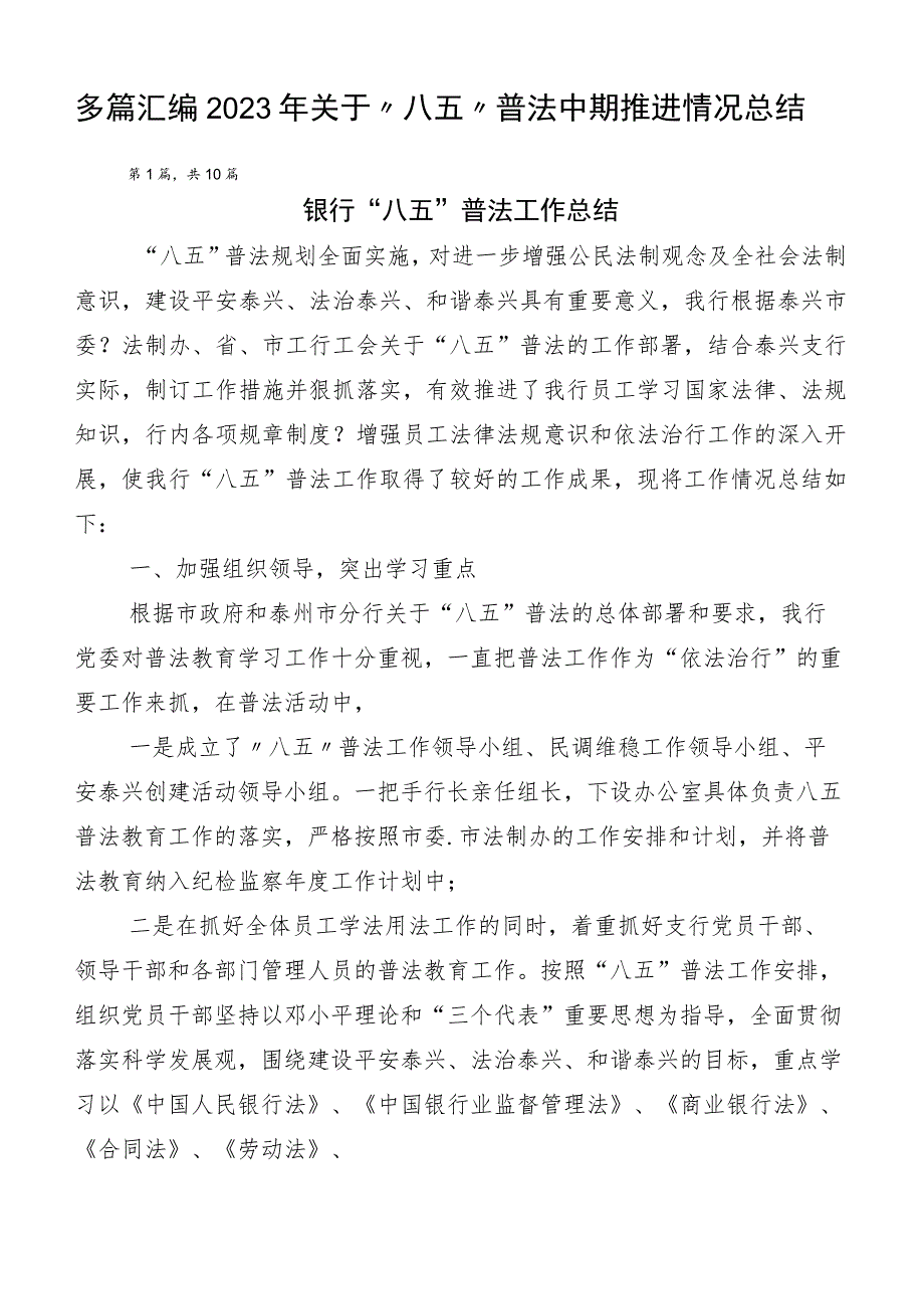 多篇汇编2023年关于“八五”普法中期推进情况总结.docx_第1页