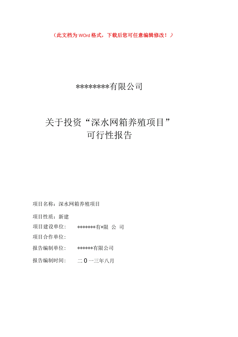 关于投资“深水网箱养殖项目”申请建设.docx_第1页