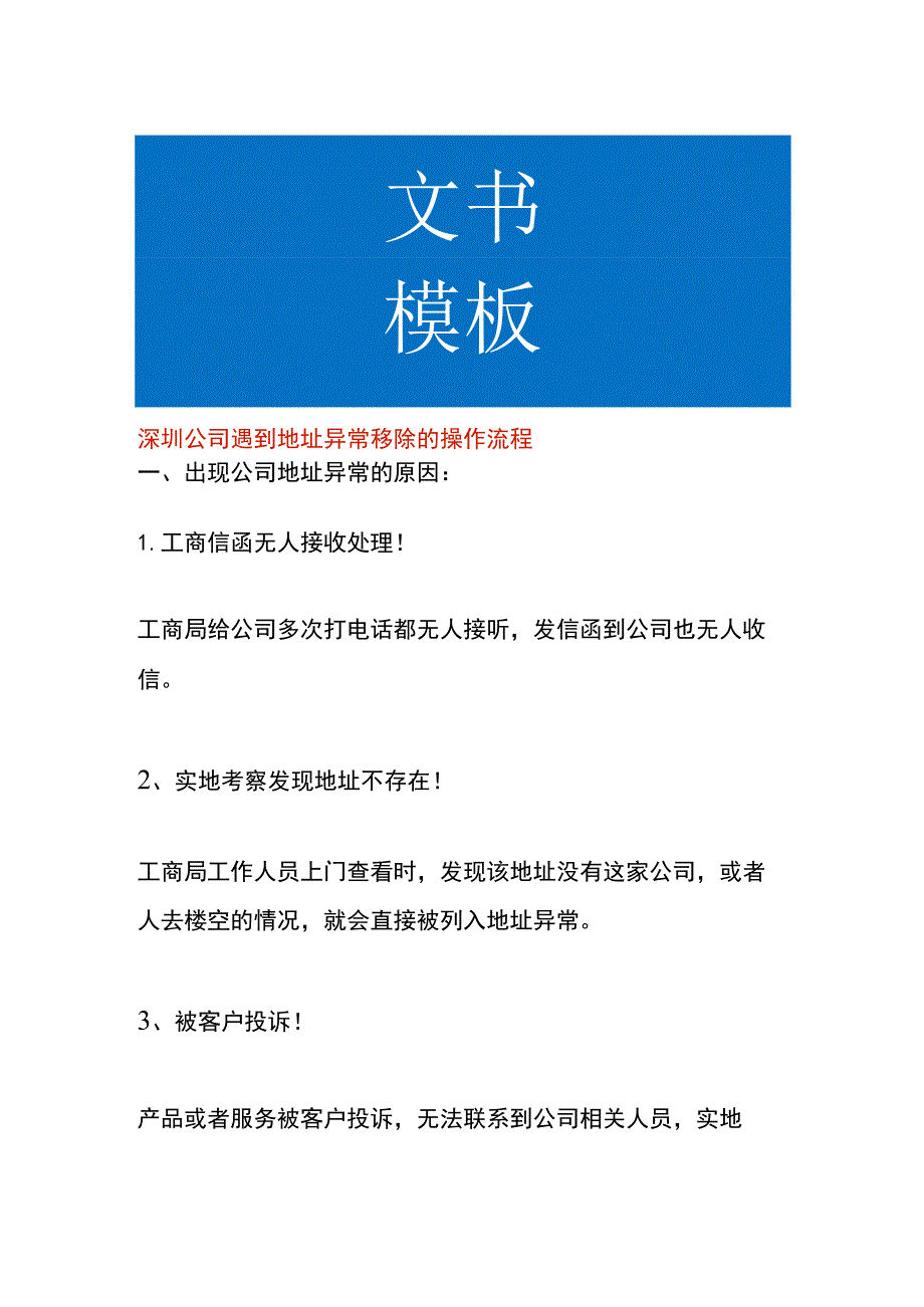 深圳公司遇到地址异常移除的操作流程.docx_第1页