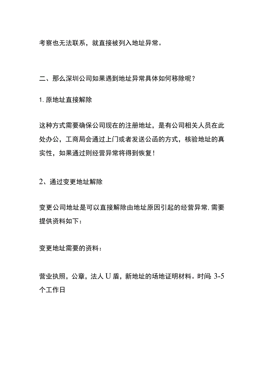 深圳公司遇到地址异常移除的操作流程.docx_第2页