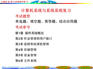 计算机操作系统复习10级.ppt