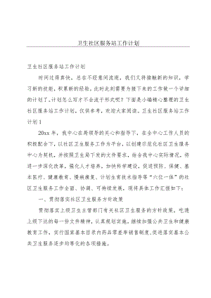 卫生社区服务站工作计划.docx