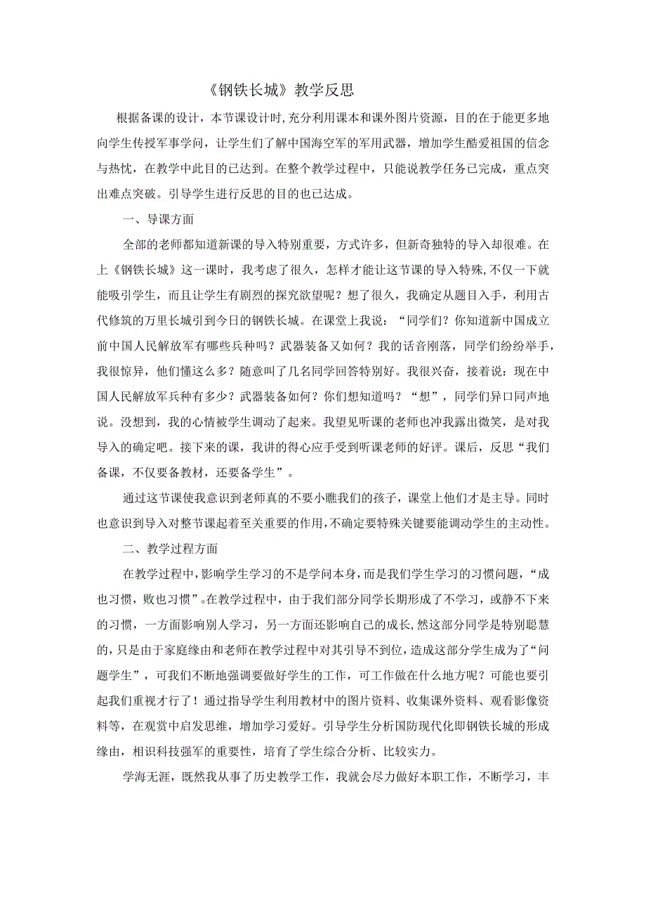 《钢铁长城》教学反思.docx_第1页