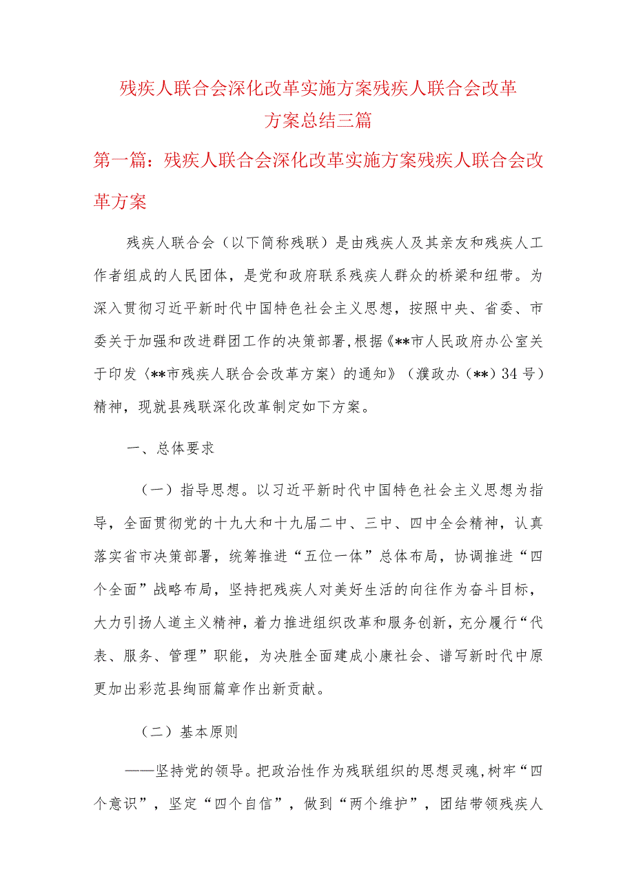 残疾人联合会深化改革实施方案残疾人联合会改革方案总结三篇.docx_第1页