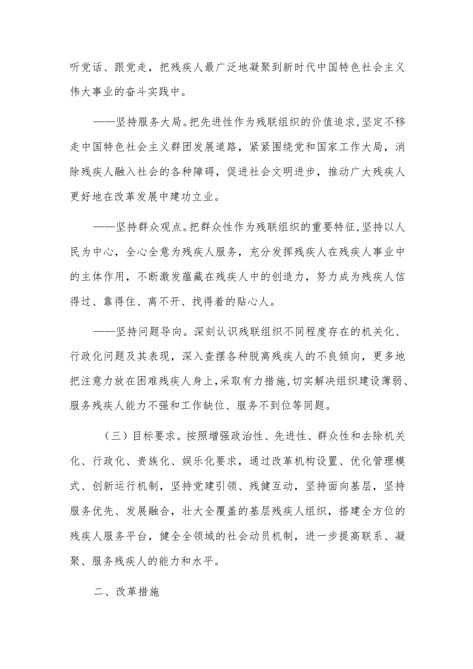 残疾人联合会深化改革实施方案残疾人联合会改革方案总结三篇.docx_第2页