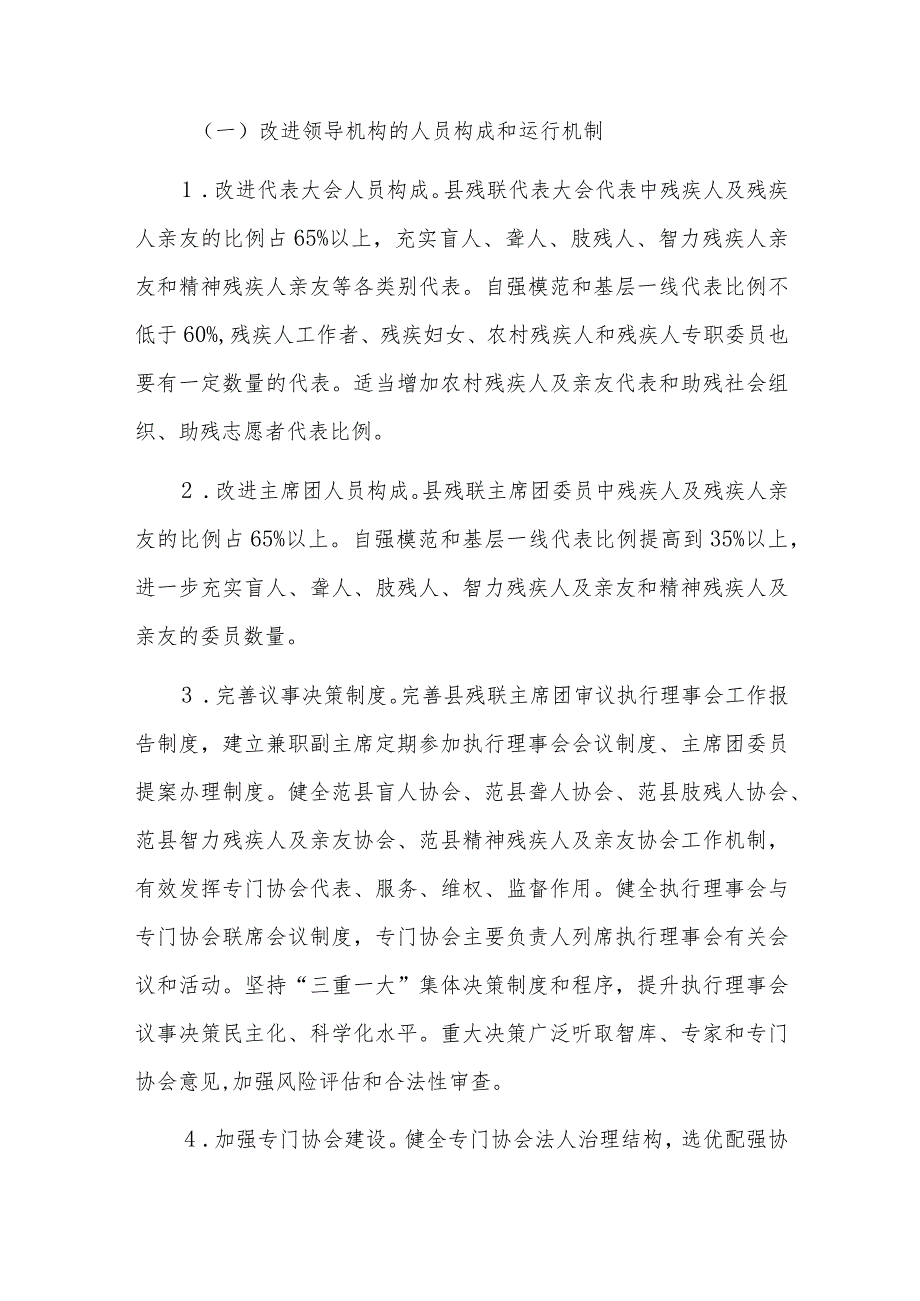 残疾人联合会深化改革实施方案残疾人联合会改革方案总结三篇.docx_第3页