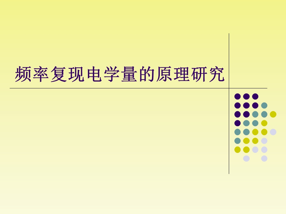 计量学基础12.ppt_第1页