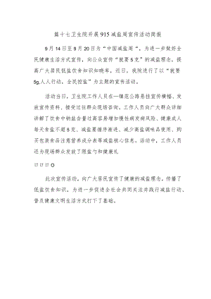 篇十七卫生院开展915减盐周宣传活动简报.docx