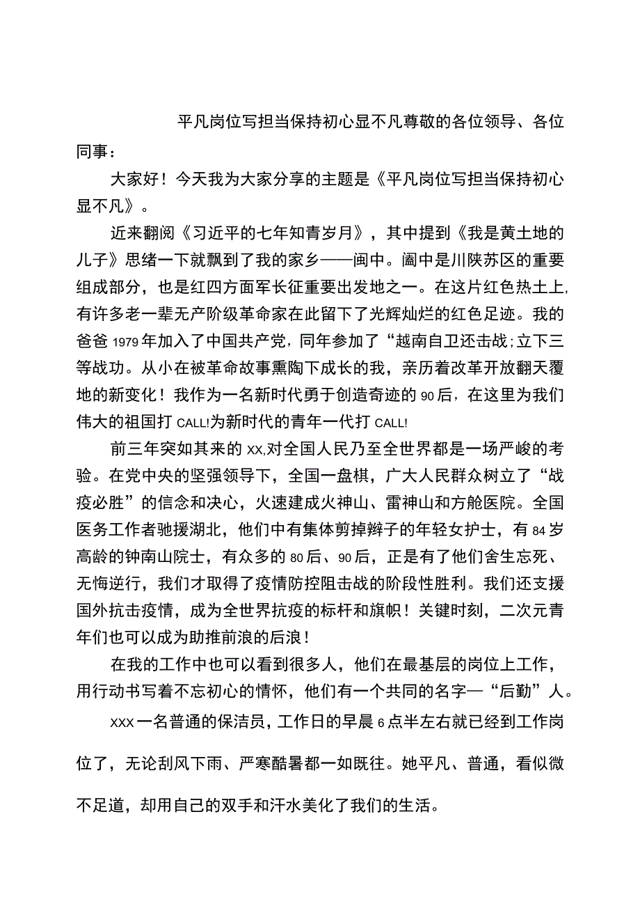 平凡岗位写担当保持初心显不凡.docx_第1页