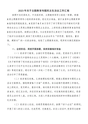 开展主题教育专题民主生活会工作情况汇报（6篇）.docx