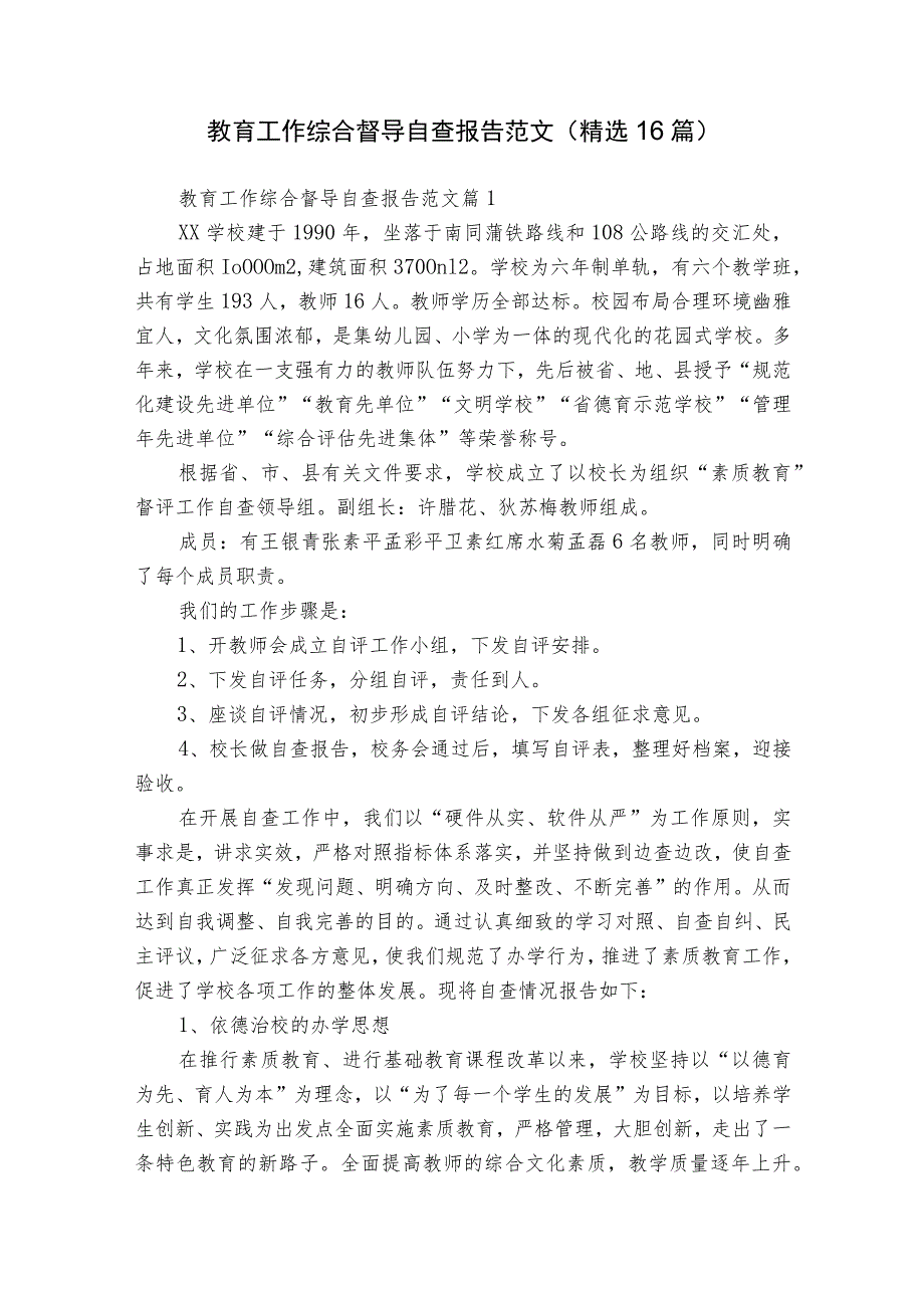 教育工作综合督导自查报告范文（精选16篇）.docx_第1页